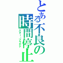 とある不良の時間停止（スター・プラチナ）