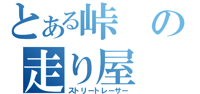 とある峠の走り屋（ストリートレーサー）