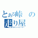 とある峠の走り屋（ストリートレーサー）