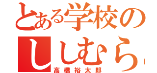 とある学校のししむら（高橋裕太郎）