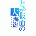 とある仮面の大海盗（ディエンド）