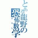 とある龍野の恐怖数学Ⅱ（よろし）