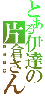 とある伊達の片倉さん（無限獄殺）