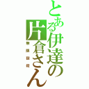 とある伊達の片倉さん（無限獄殺）