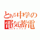 とある中学の電気蓄電（キャパシタ）