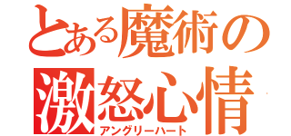 とある魔術の激怒心情（アングリーハート）