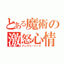 とある魔術の激怒心情（アングリーハート）