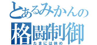 とあるみかんの格闘制御（たまには休め）