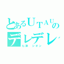 とあるＵＴＡＵのデレデレ（七瀬　シオン）