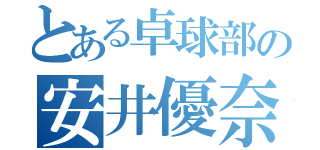 とある卓球部の安井優奈（）