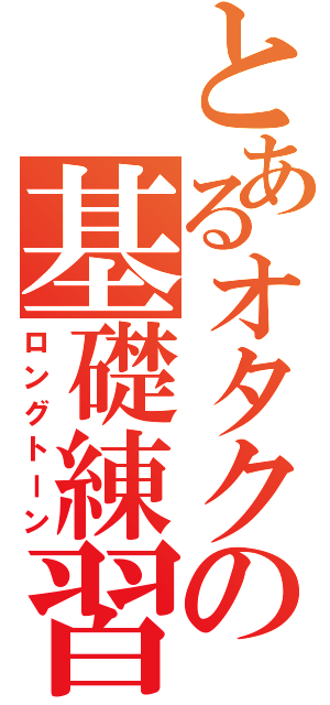 とあるオタクの基礎練習（ロングトーン）