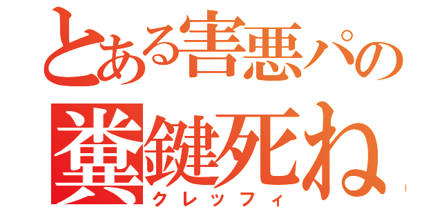 とある害悪パの糞鍵死ね（クレッフィ）