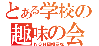 とある学校の趣味の会（ＮＯＮ団掲示板）