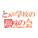 とある学校の趣味の会（ＮＯＮ団掲示板）