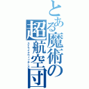 とある魔術の超航空団（ストライクウィッチーズ）