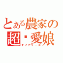 とある農家の超〜愛娘（ダイアリーズ）