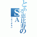 とある恵比寿のＳＡ（これしかない）