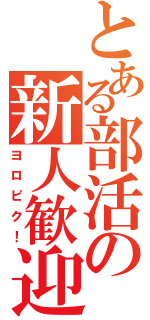 とある部活の新人歓迎（ヨロピク！）