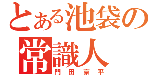 とある池袋の常識人（門田京平）