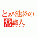 とある池袋の常識人（門田京平）