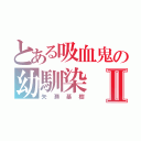 とある吸血鬼の幼馴染Ⅱ（矢瀬基樹）