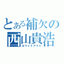 とある補欠の西山貴浩（ホワイトアウト）