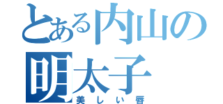 とある内山の明太子（美しい唇）