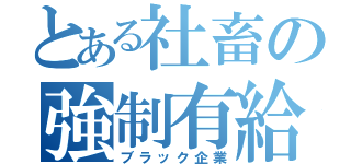 とある社畜の強制有給（ブラック企業）