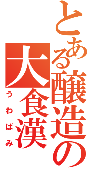 とある醸造の大食漢（うわばみ）