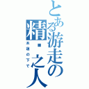 とある游走の精灵之人（木蓮の下で）