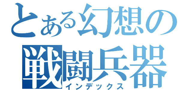 とある幻想の戦闘兵器（インデックス）