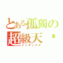 とある孤獨の超級天貓（インデックス）