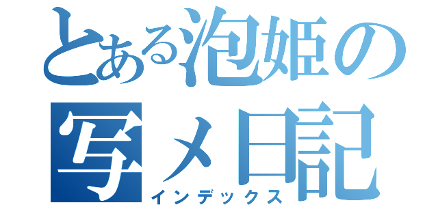 とある泡姫の写メ日記（インデックス）