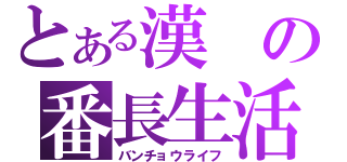 とある漢の番長生活（バンチョウライフ）