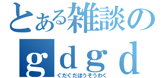 とある雑談のｇｄｇｄ放送枠（ぐだぐだほうそうわく）