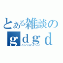 とある雑談のｇｄｇｄ放送枠（ぐだぐだほうそうわく）