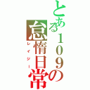 とある１０９の怠惰日常（レイジー）