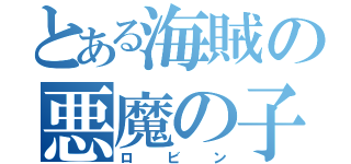 とある海賊の悪魔の子（ロビン）