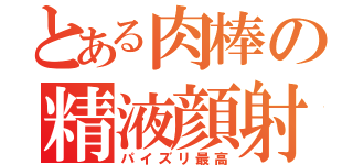 とある肉棒の精液顔射（パイズリ最高）