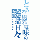 とある風邪気味の絵描日々（エカキヒビ）