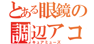 とある眼鏡の調辺アコ（キュアミューズ）