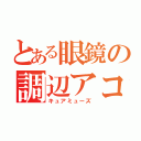 とある眼鏡の調辺アコ（キュアミューズ）