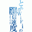 とあるＷｉＦｉ ６の通信速度Ⅱ（メガビーピーエス）