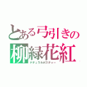 とある弓引きの柳緑花紅（ナチュラルポスチャー）