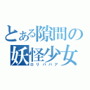 とある隙間の妖怪少女（ロリババア）