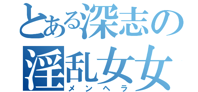 とある深志の淫乱女女（メンヘラ）