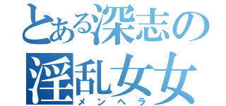 とある深志の淫乱女女（メンヘラ）