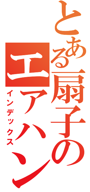 とある扇子のエアハンド（インデックス）