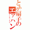 とある扇子のエアハンド（インデックス）