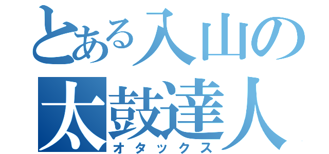 とある入山の太鼓達人（オタックス）